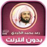 قران كريم بصوت رعد الكردي بدون android application logo